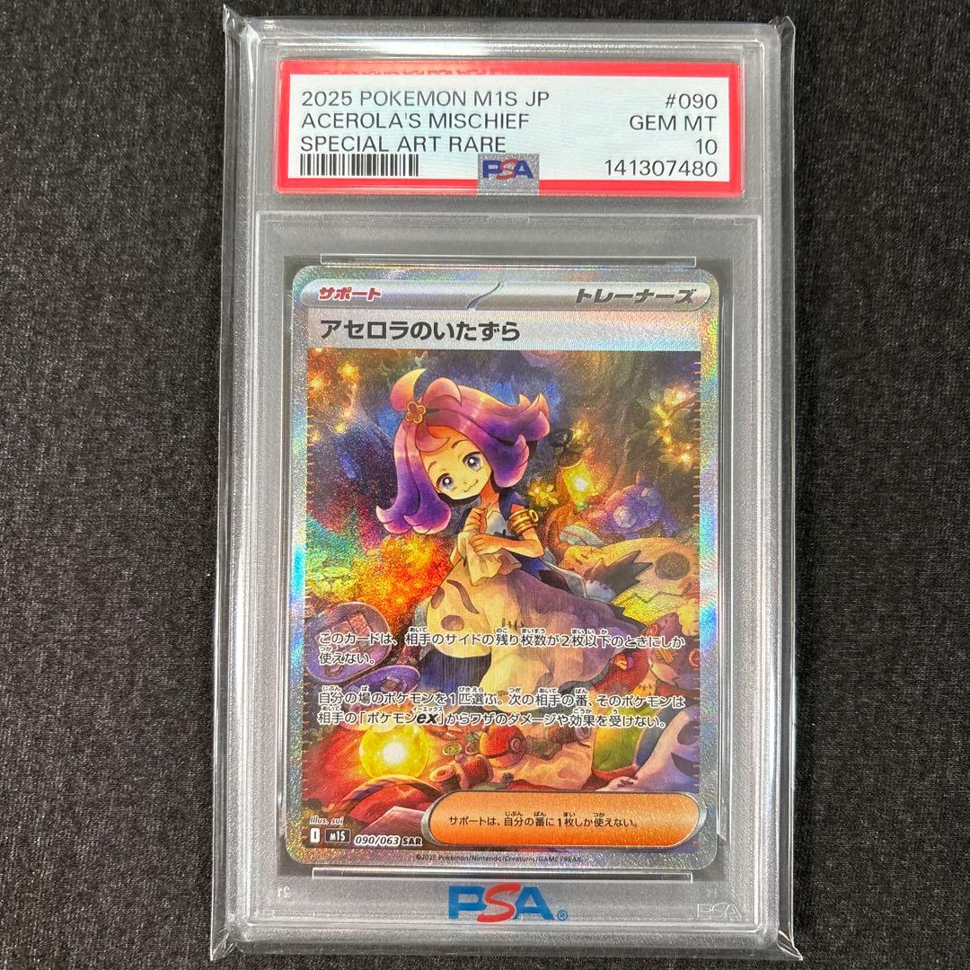 【PSA10】アセロラのいたずら sar 090/063