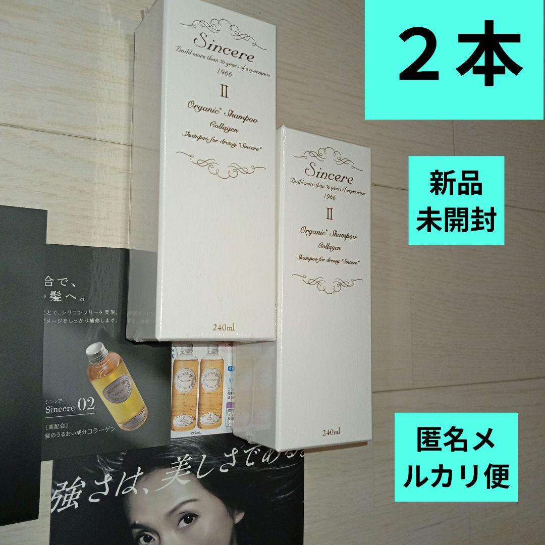 2点　シンシアシャンプーⅡ　モチサラシャンプーKSP　コラーゲン＆シルク