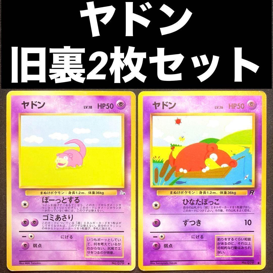 ポケカ ヤドン 旧裏2枚セット ぼーっとする ひなたぼっこ No.079 ①