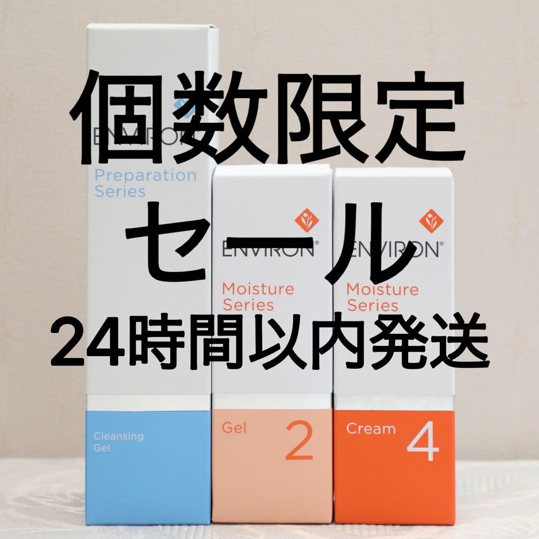 エンビロン ENVIRON クレンジングジェルモイスチャージェル2 クリーム4