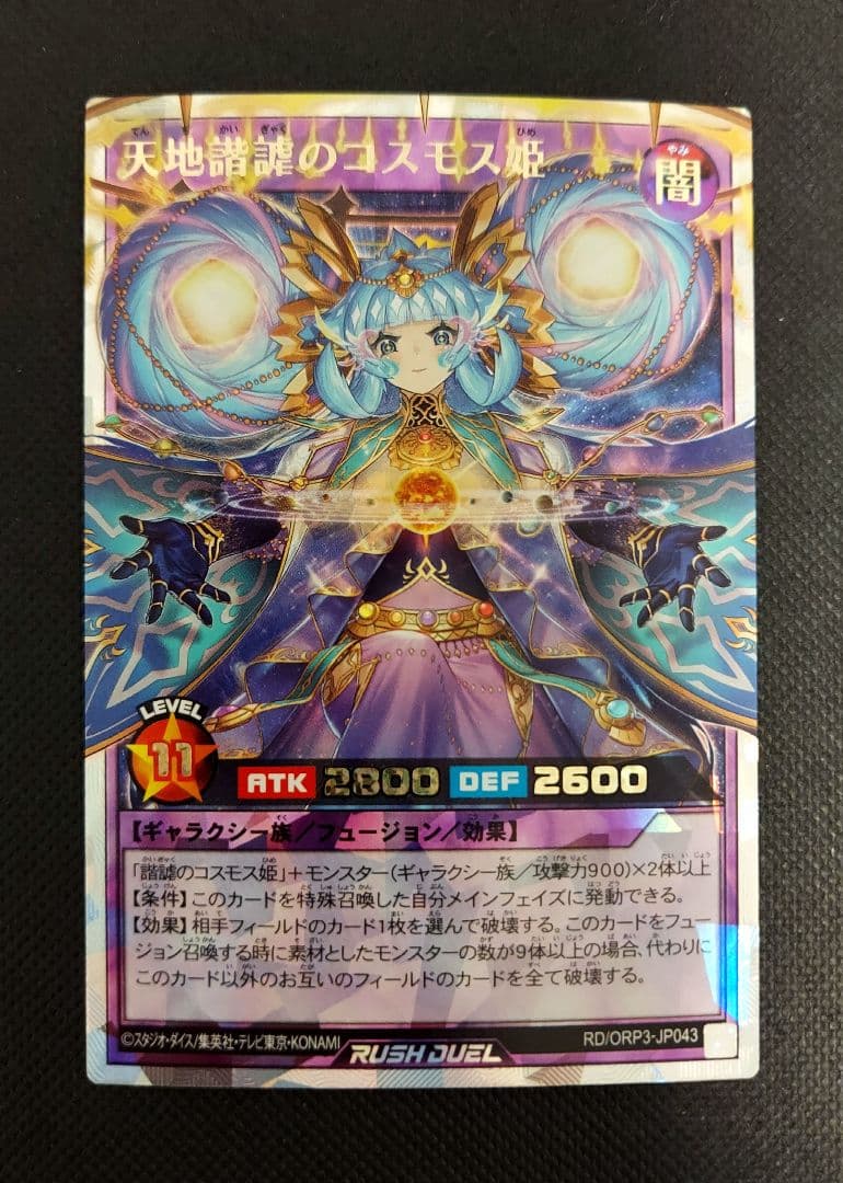 遊戯王ラッシュデュエル 天地諧謔のコスモス姫【オーバーラッシュ