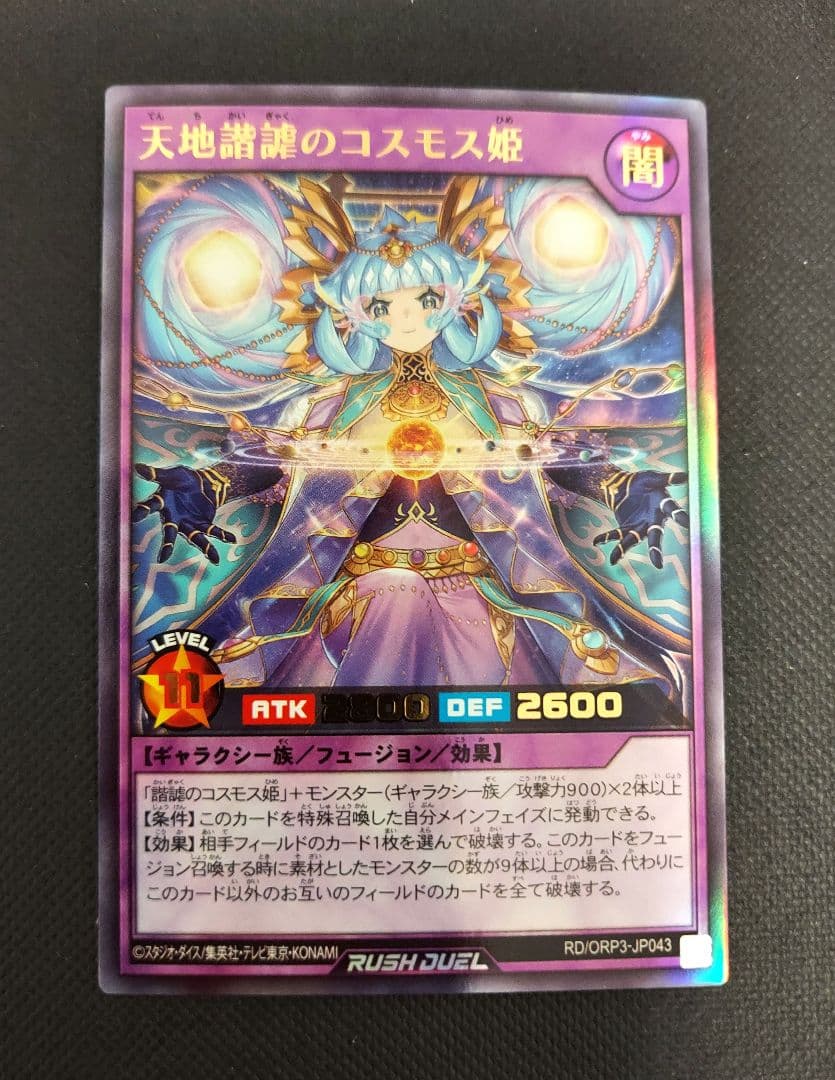 遊戯王ラッシュデュエル 天地諧謔のコスモス姫【オーバーラッシュ