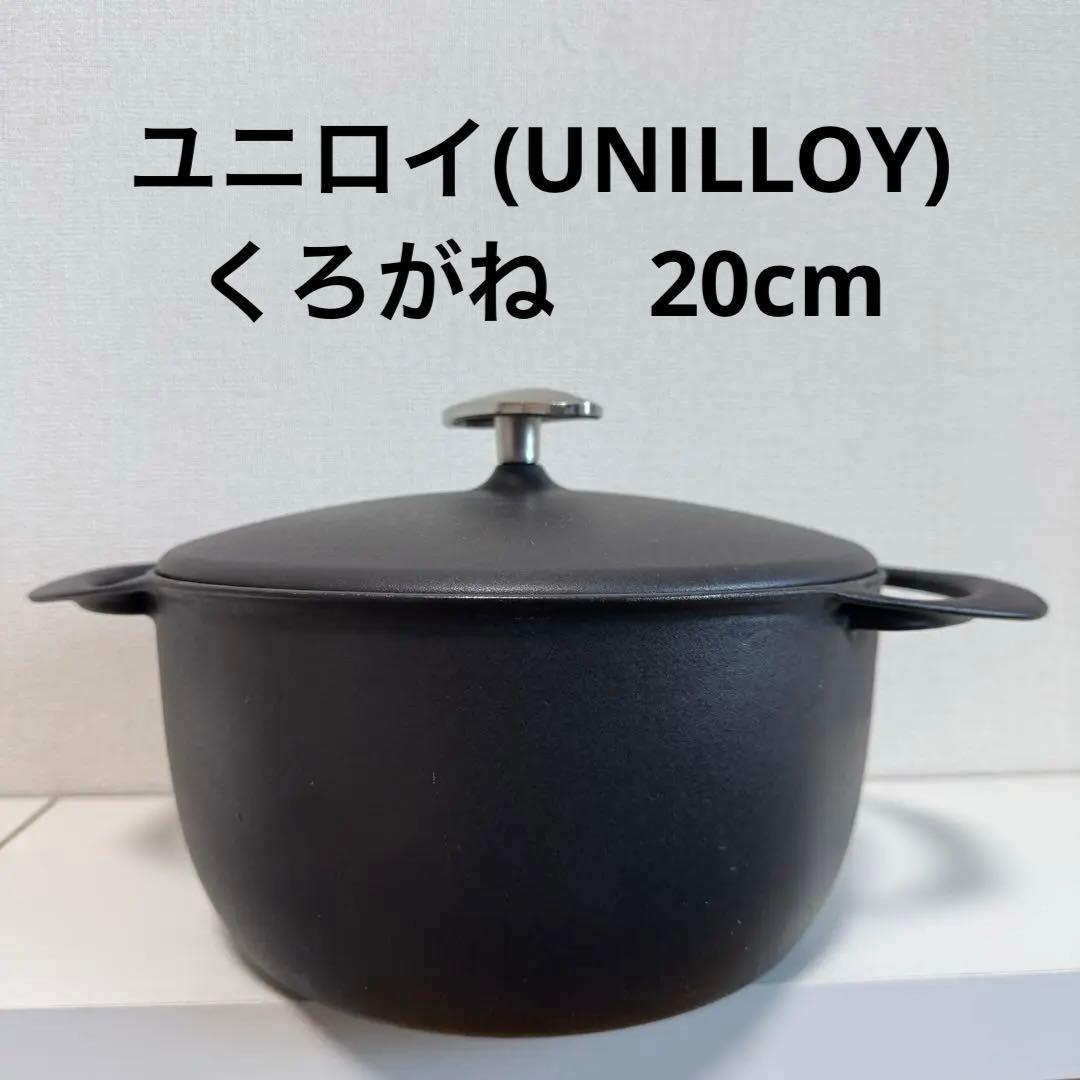 ユニロイ:ホーロー鍋 20cmくろがね IH対応鋳物鍋 燕三条製鍋