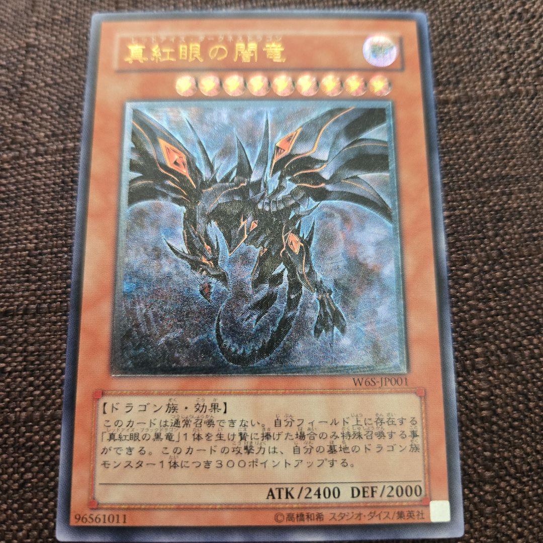 【美品】真紅眼の闇竜レリーフ レッドアイズダークネスドラゴン