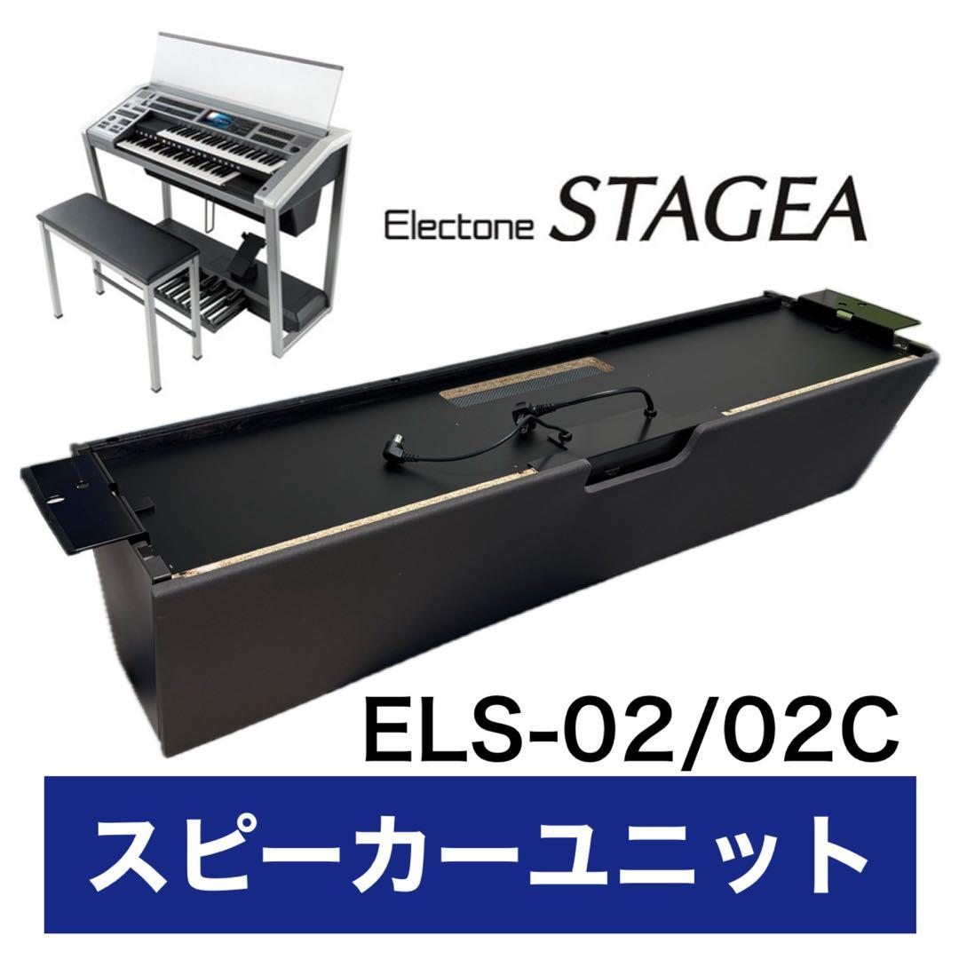 ◆ELS-02スピーカーユニット◆ヤマハエレクトーンステージア◆ELS-01共通