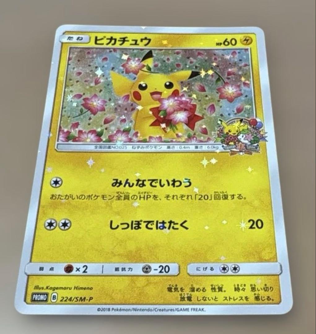 ★ポケモンカード★ピカチュウ 1枚★224/SM-P★ポケモンセンター20周年