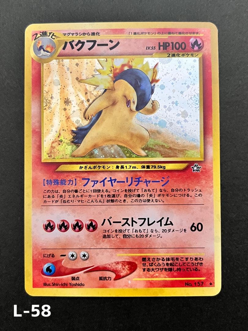 旧裏【バクフーン 】【状態B】★拡張パック第1弾 金、銀、新世界へ…No.157