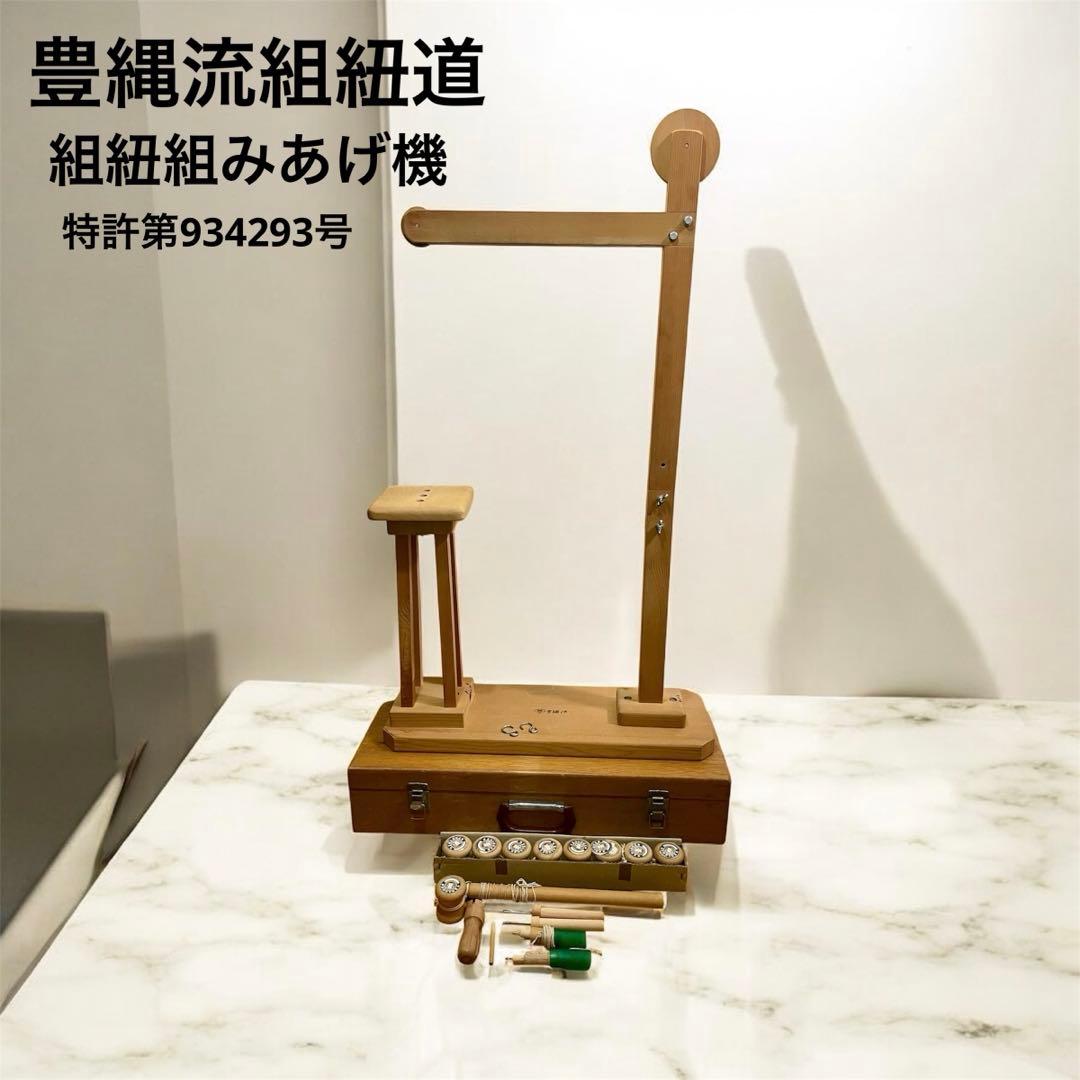 組みひも機 豊縄流 組紐組みあげ機 特許第934293号