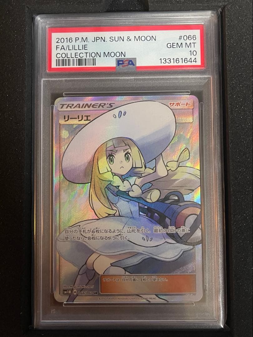 PSA10リーリエ SR 帽子リーリエ 066/060 コレクションムーン - メルカリ