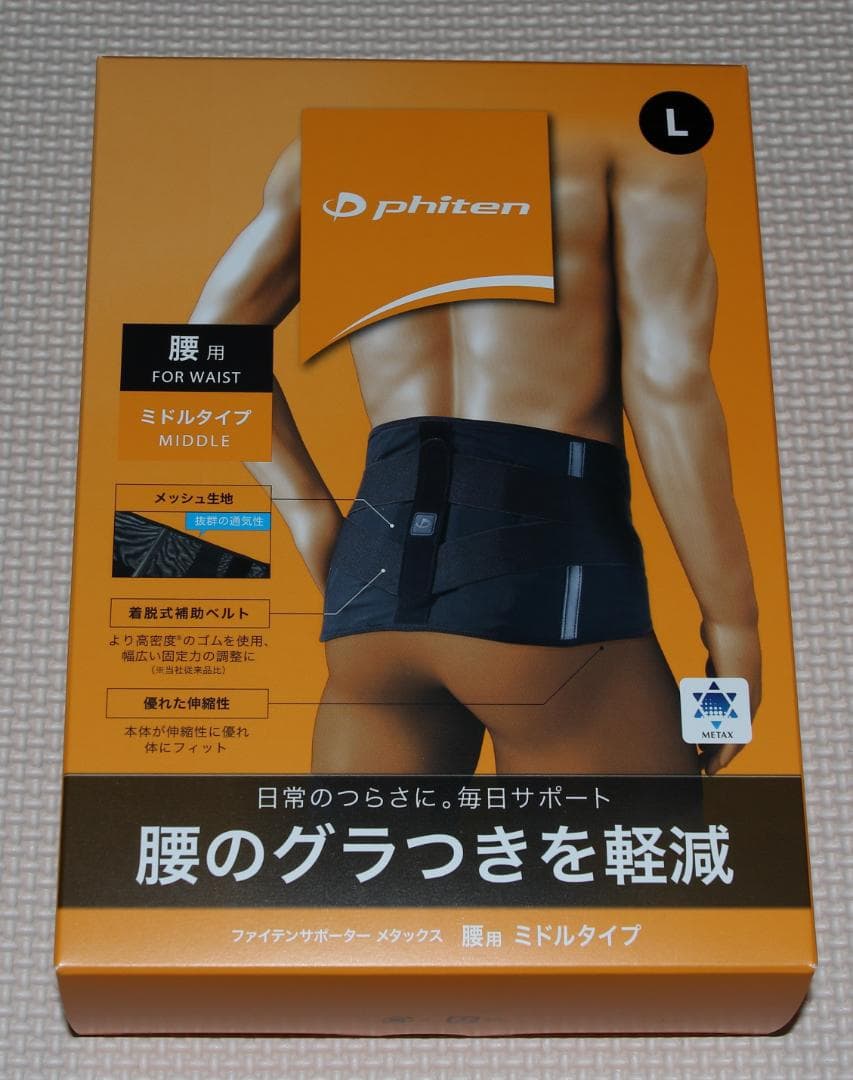 ファイテンサポーター　メタックス 腰用ミドルタイプ