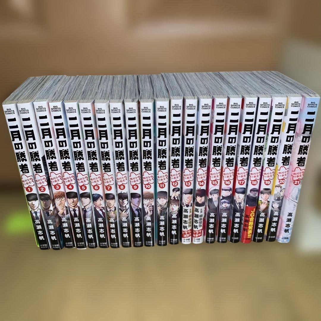 二月の勝者 : 絶対合格の教室. 全巻