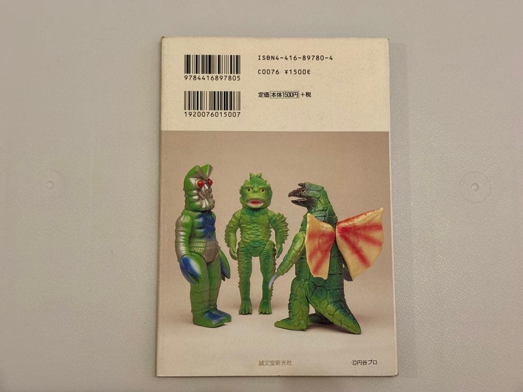 ウルトラソフビ大百科 1, 2, 3 セット（斎藤和典コレクション） - メルカリ