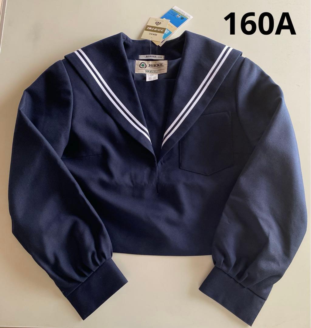 新品タグ付き 長袖 セーラー服 160A 脇ファスナータイプ 制服 高校 紺