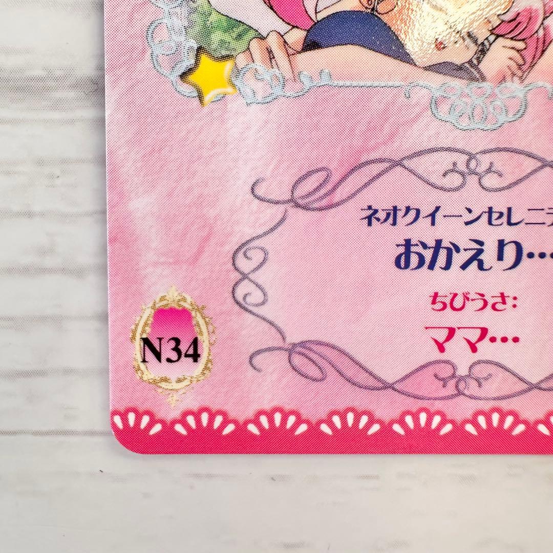 極美品】セーラームーン ネオクイーンセレニティ ちびうさカードダス