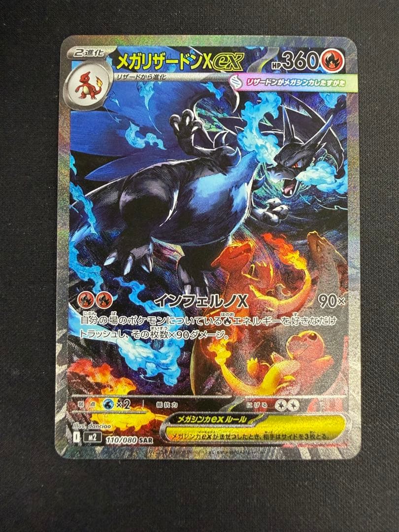 メガリザードンXex SAR インフェルノX メガリザードンXex SAR [M2 110/080](拡張パック「インフェルノX」)の