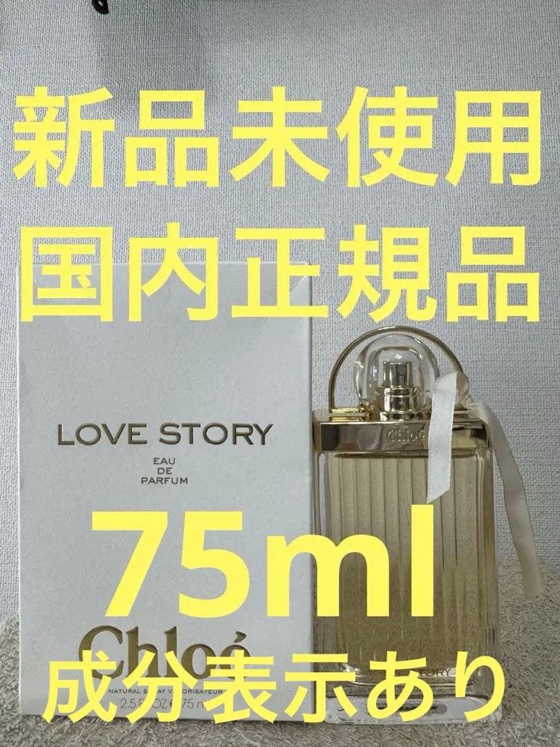 【新品未使用】クロエ ラブストーリー オードパルファム 75ml