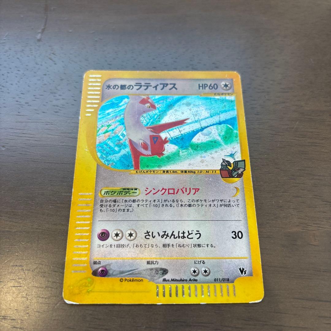 水の都のラティアス 劇場限定VSパック 011/018 水の都のラティアス [劇場限定VSパック] 011/018 状態難 ポケモン
