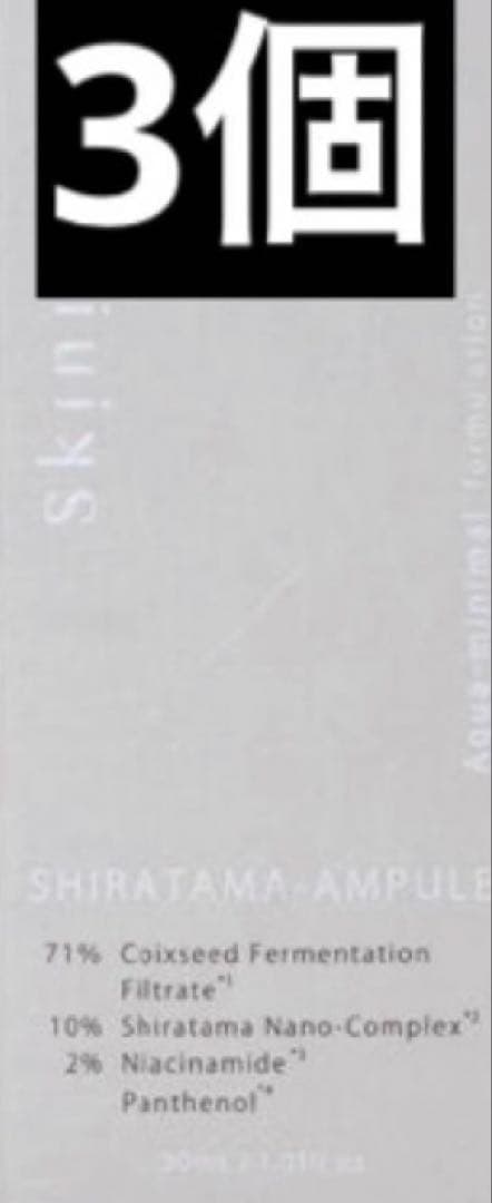 スキニマリスト シラタマアンプル 30ml