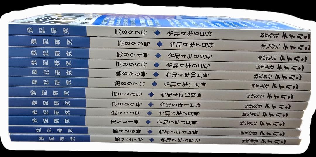 kinoko2000 登記研究12冊セット