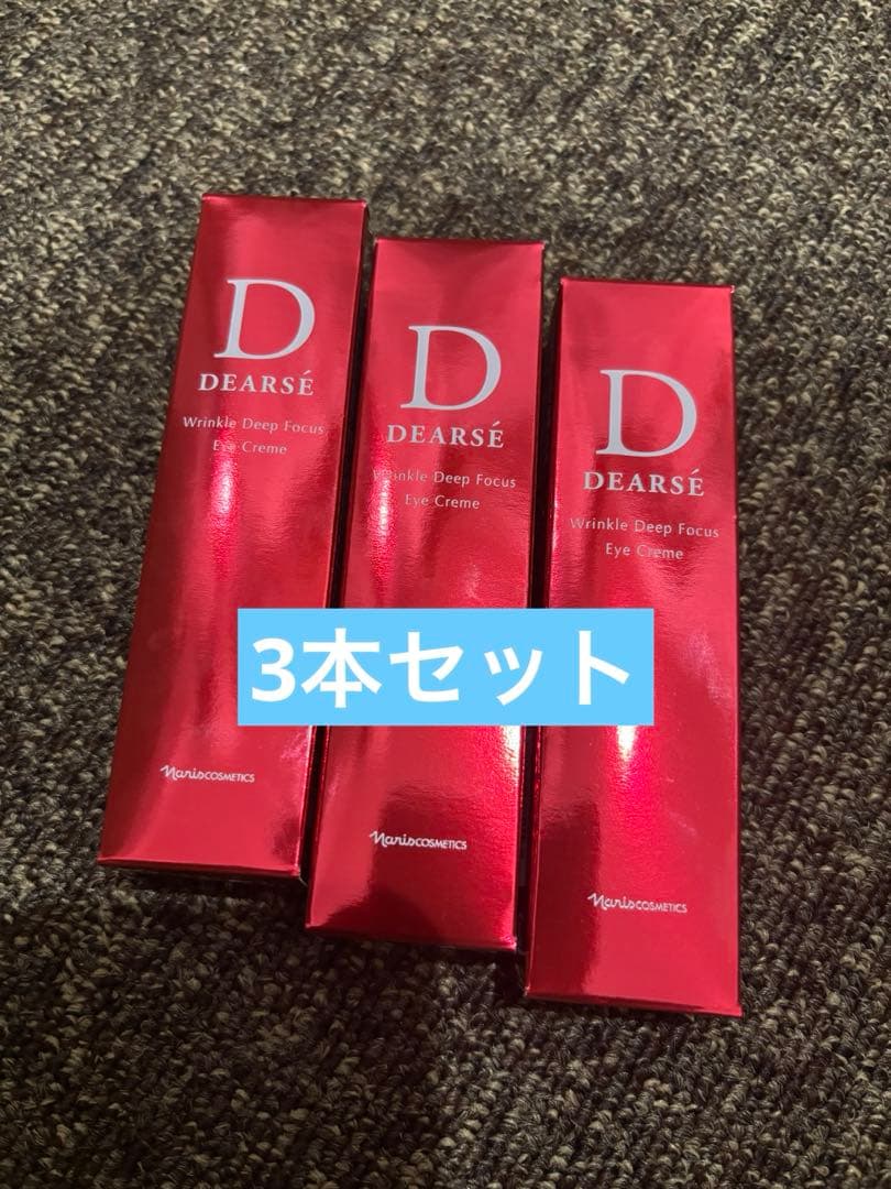 ナリスディアーゼ　リンクル ディープフォーカス　アイクリーム15g 3本セット