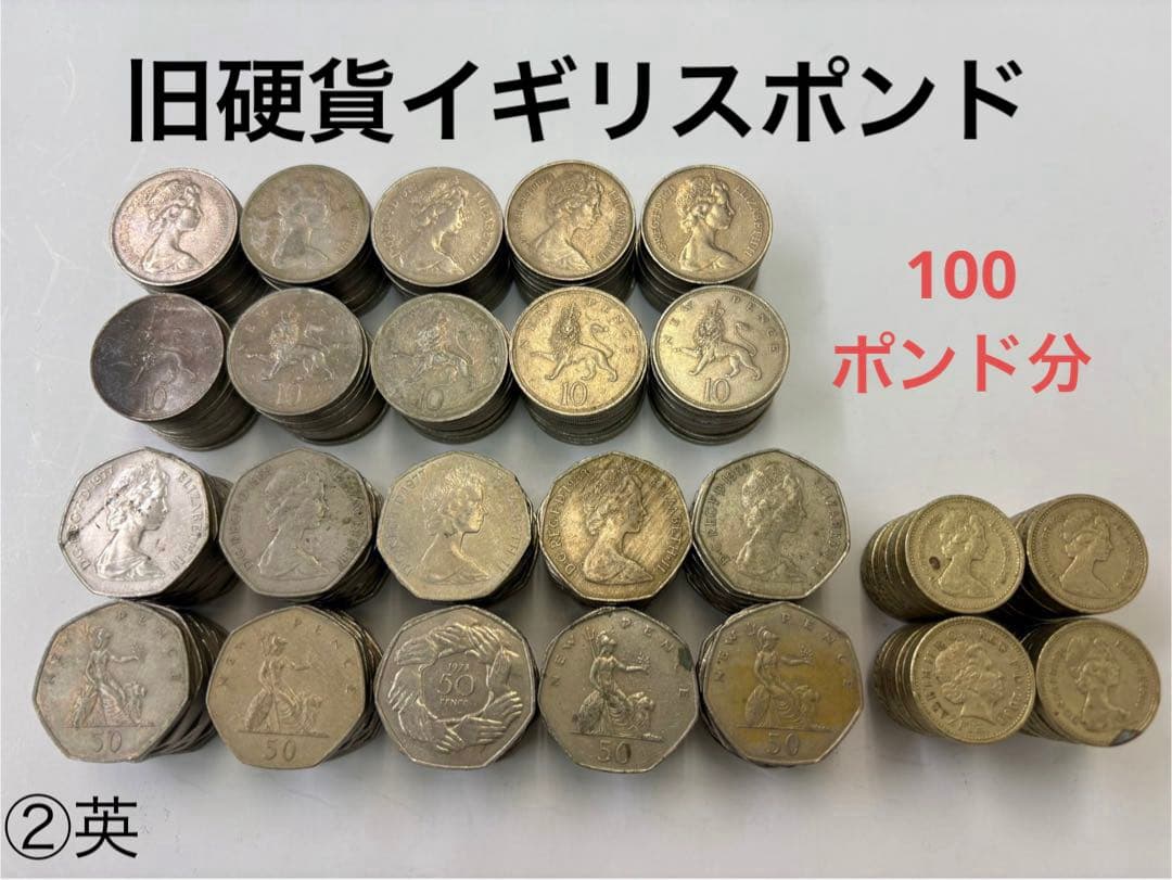 旧硬貨＊イギリスポンド＊100ポンド分