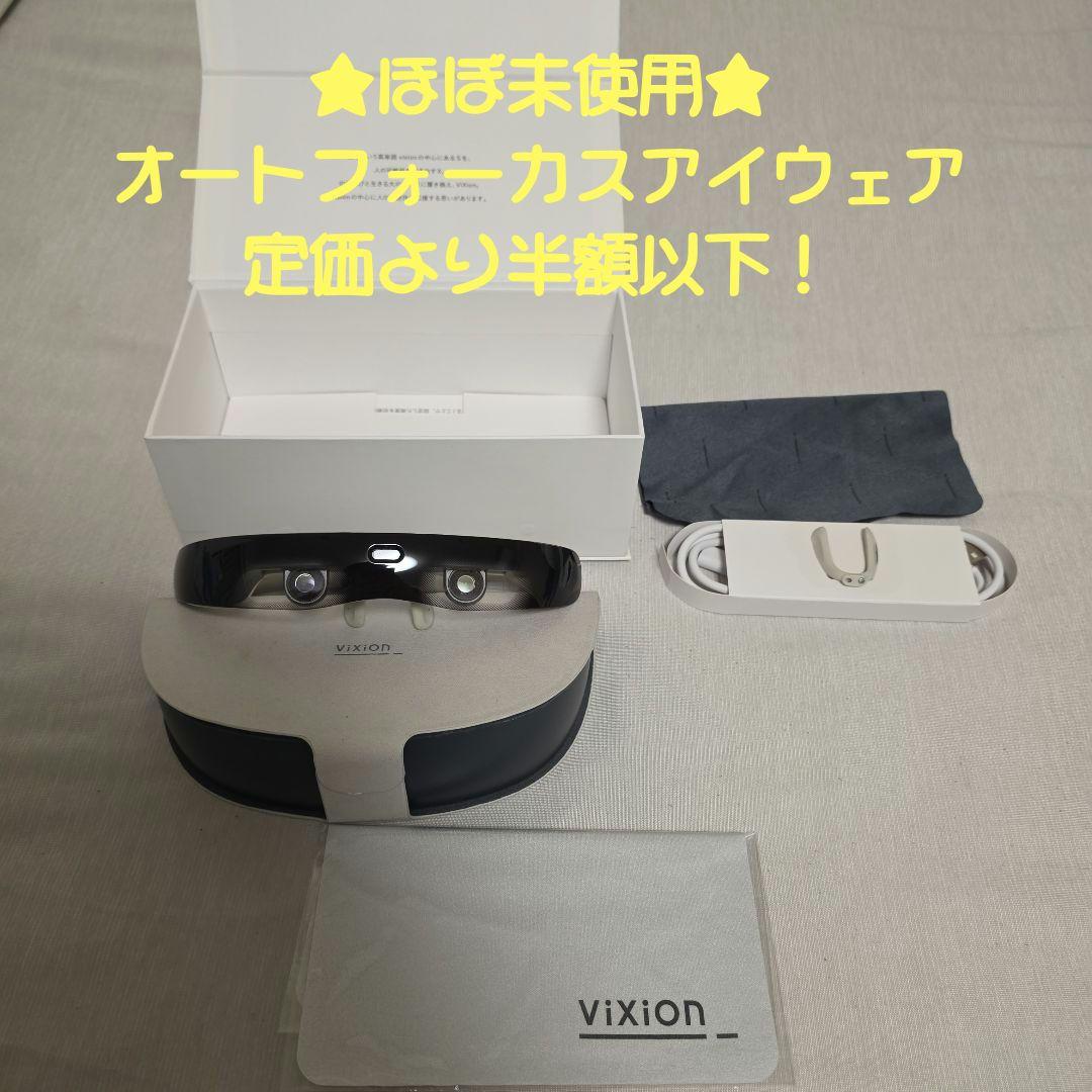 特別値下げ！超美品★ViXion 01オートフォーカスアイウェア