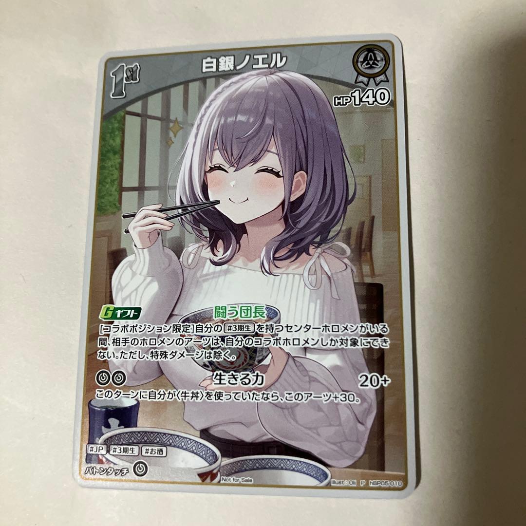 吉野家 ホロライブ コラボ 白銀ノエル 特典 プロモカード 牛丼 全2種