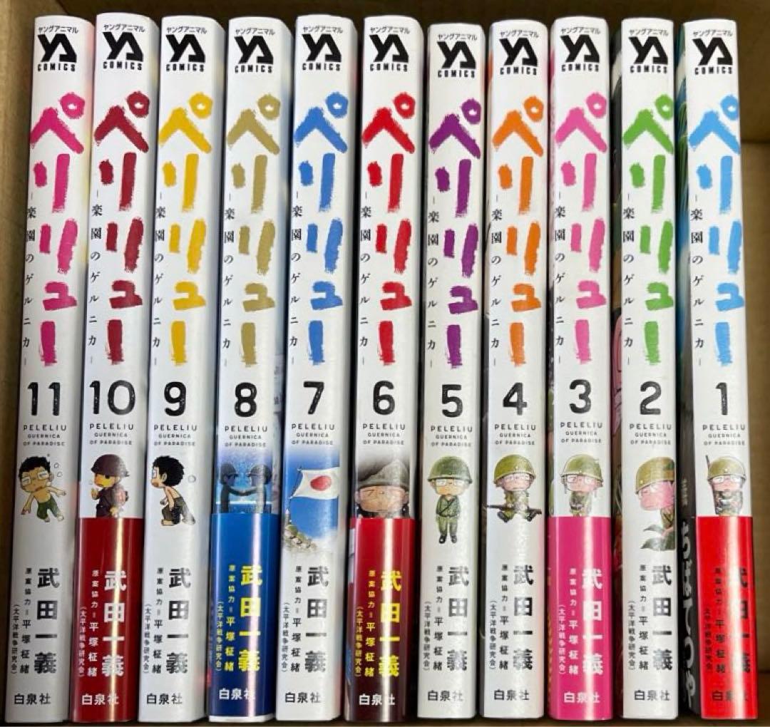 K*S様 ペリリュー　楽園のゲルニカ　全巻セット　1〜11巻