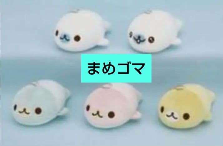 全5種コンプセット ボールチェーン付きぬいぐるみ 「まめゴマ