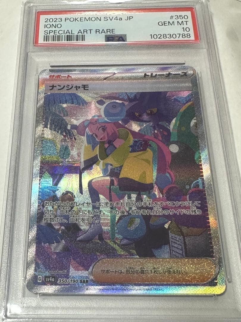 ナンジャモ SAR SV4a シャイニートレジャー 350/190 PSA10