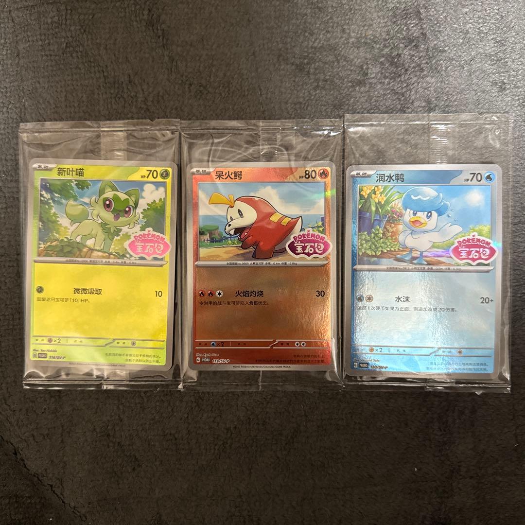 ポケモンカード中国宝石包 ロゴ付き ニャオハ ホゲータ クワッス 3枚