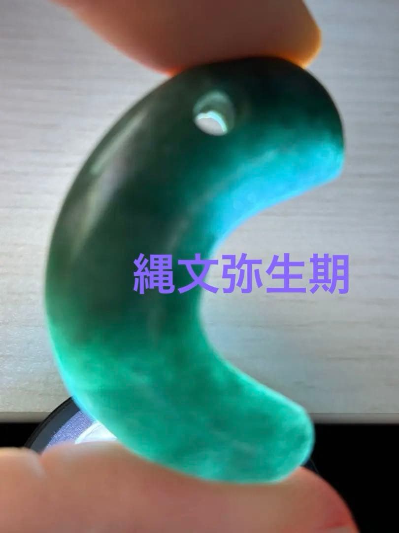 勾玉　翡翠　ヒスイ　縄文弥生期　出土品　宝石