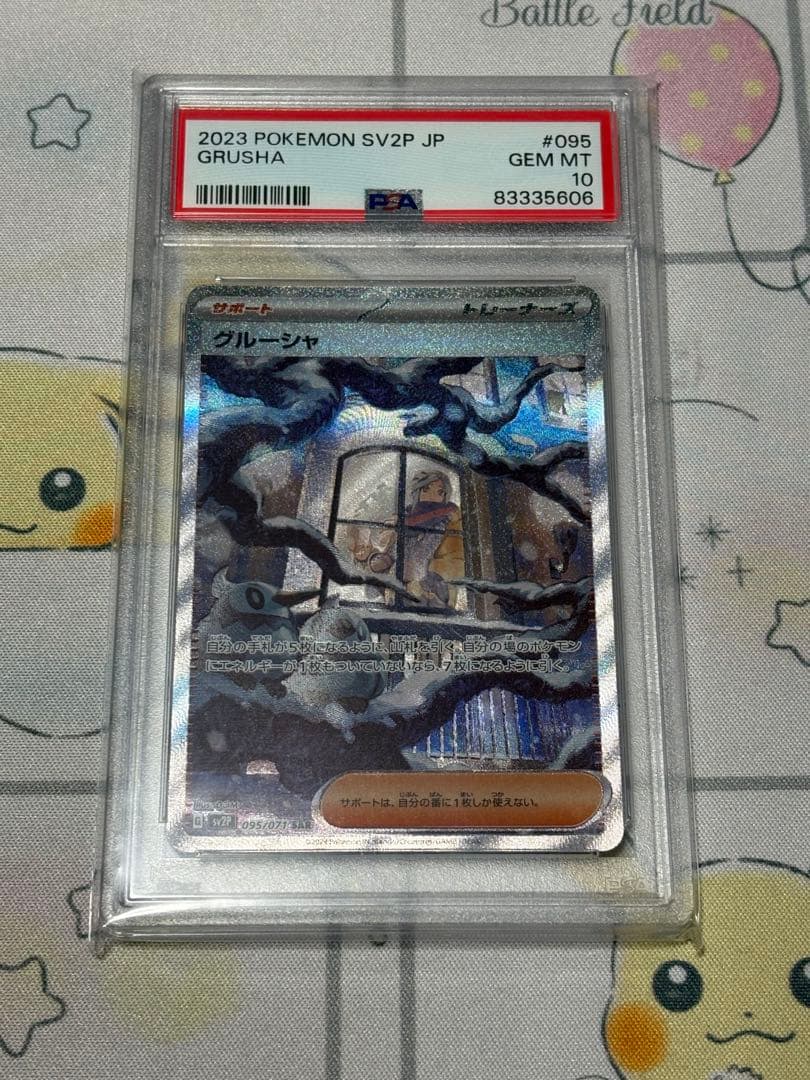 グルーシャSAR psa10