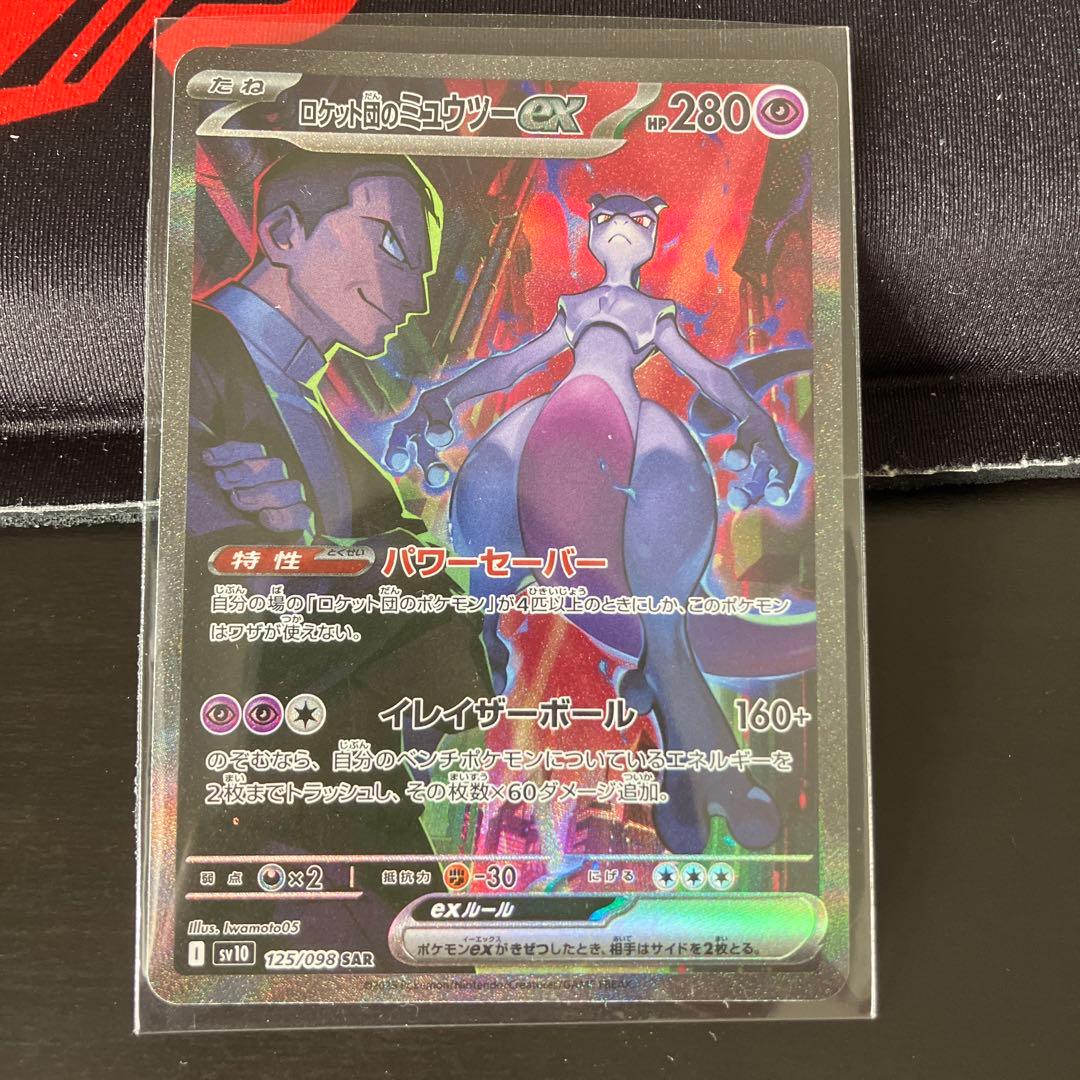ロケット団のミュウツーex SAR【ロケット団の栄光】サカキ - メルカリ