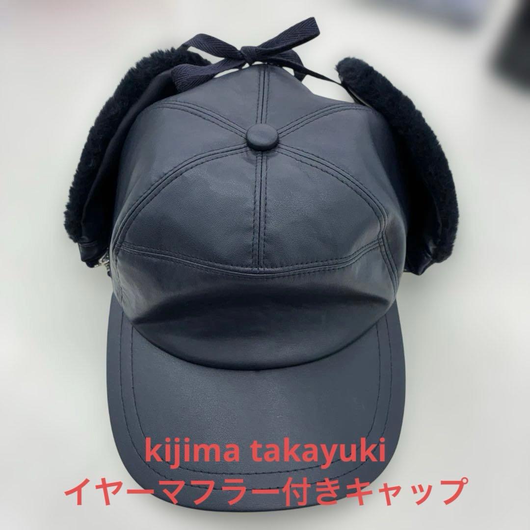 未使用品美品！kijima takayuki イヤーマフラー付きキャップネイビー