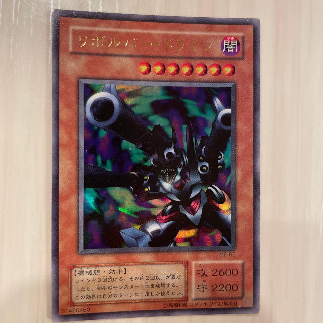 遊戯王　リボルバー・ドラゴン ME-65 ウルトラレア　引退出品
