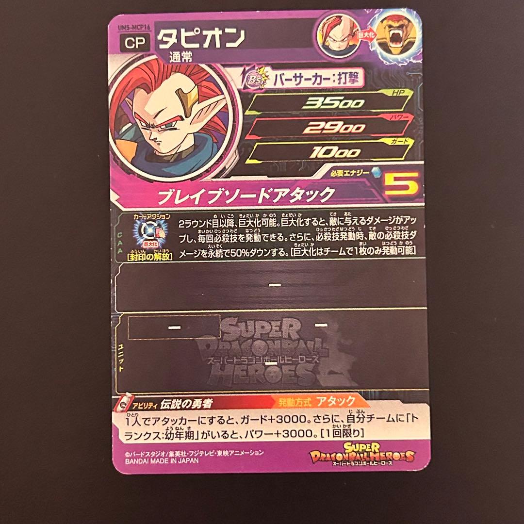 ⭐️スーパードラゴンボールヒーローズ タピオン UM5-MCP16 - メルカリ