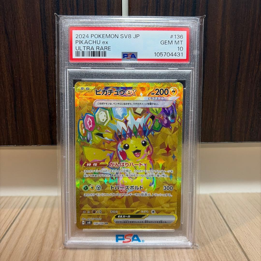 ☆PSA10☆ ピカチュウex UR 136/106