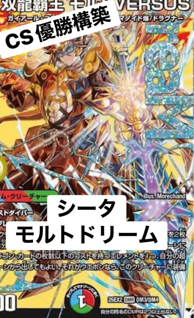 次*日様 デュエルマスター　シータ モルトドリーム DM25-BD3 デュエル・マスターズTCG ドリーム英雄譚デッキ グレンモルト