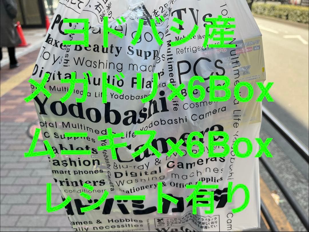 メガドリームex ムニキスゼロ 6ボックスずつ ヨドバシカメラ産