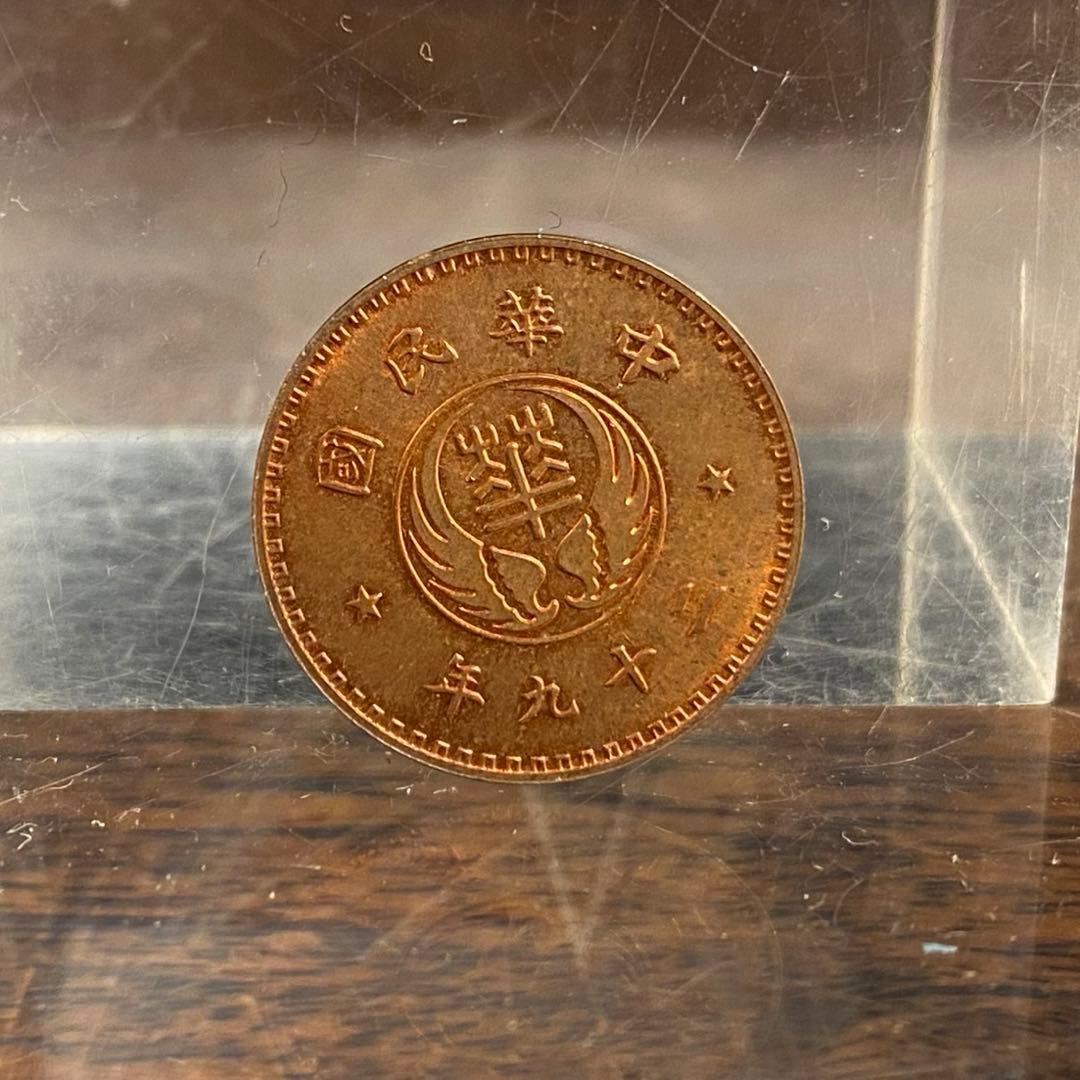 中国古銭 中華民国29年 壹分銅貨 - メルカリ
