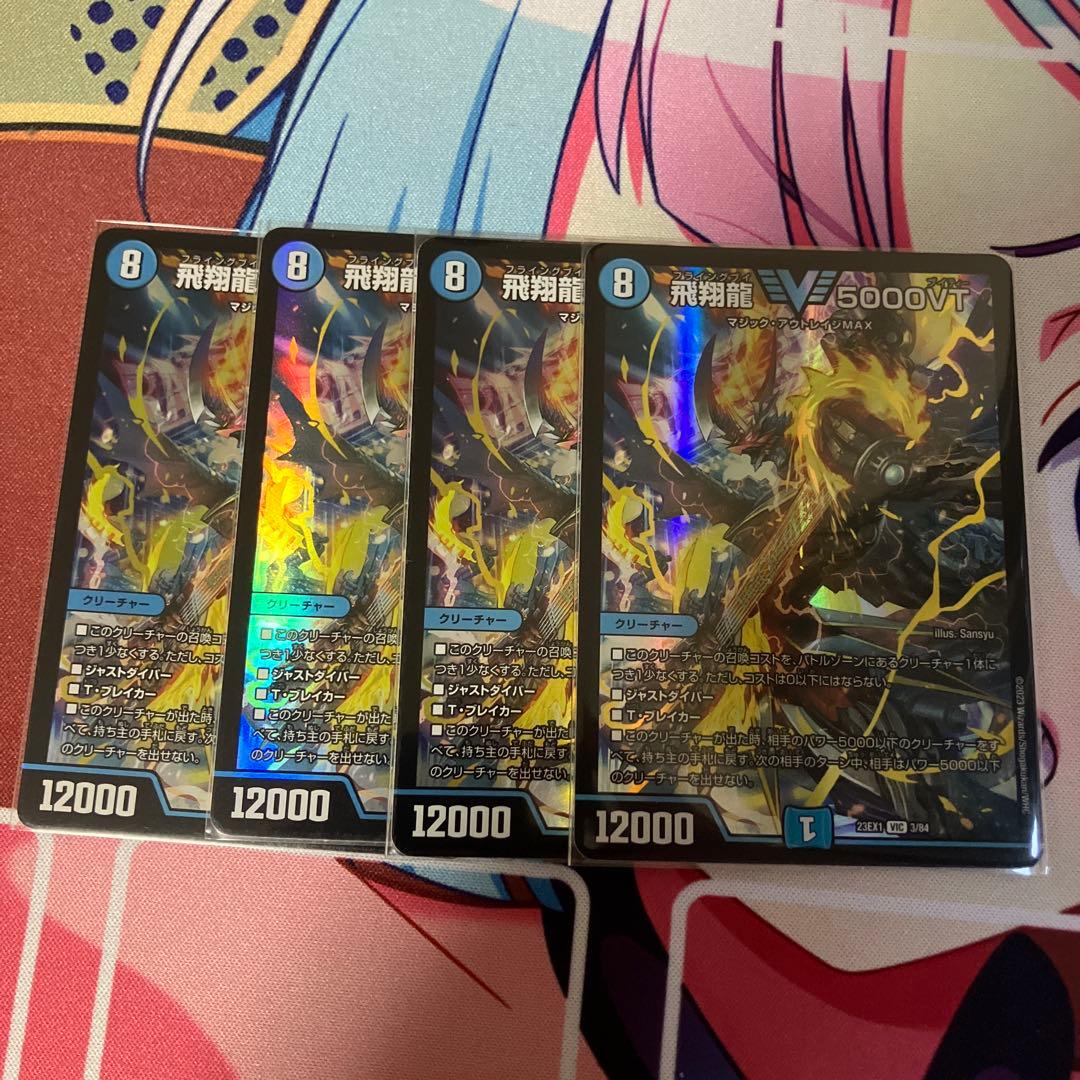 飛翔龍 5000vt 4枚セット
