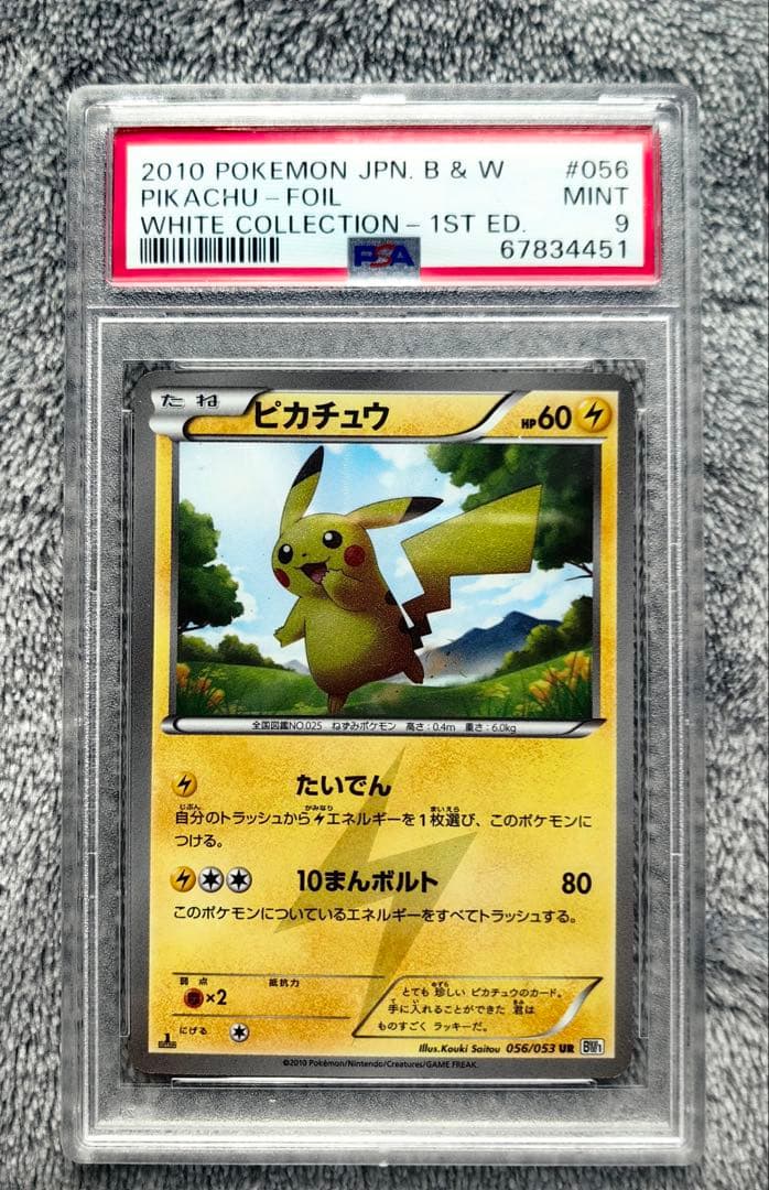 ポケモンカード ピカチュウ BW UR 1st PSA9