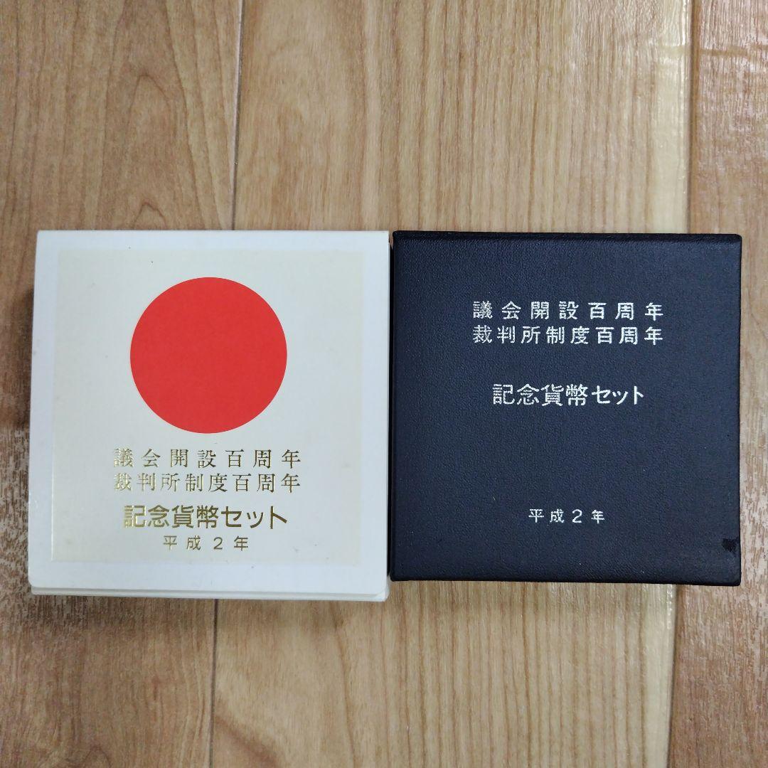 議会開設百周年裁判所制度百周年記念貨幣セット