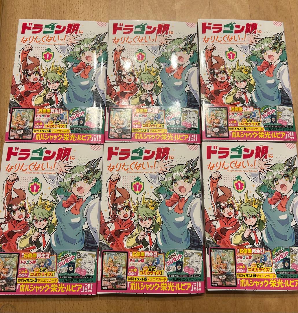 ドラゴン娘になりたくないっ 1巻 プロモカード付き 6冊セット