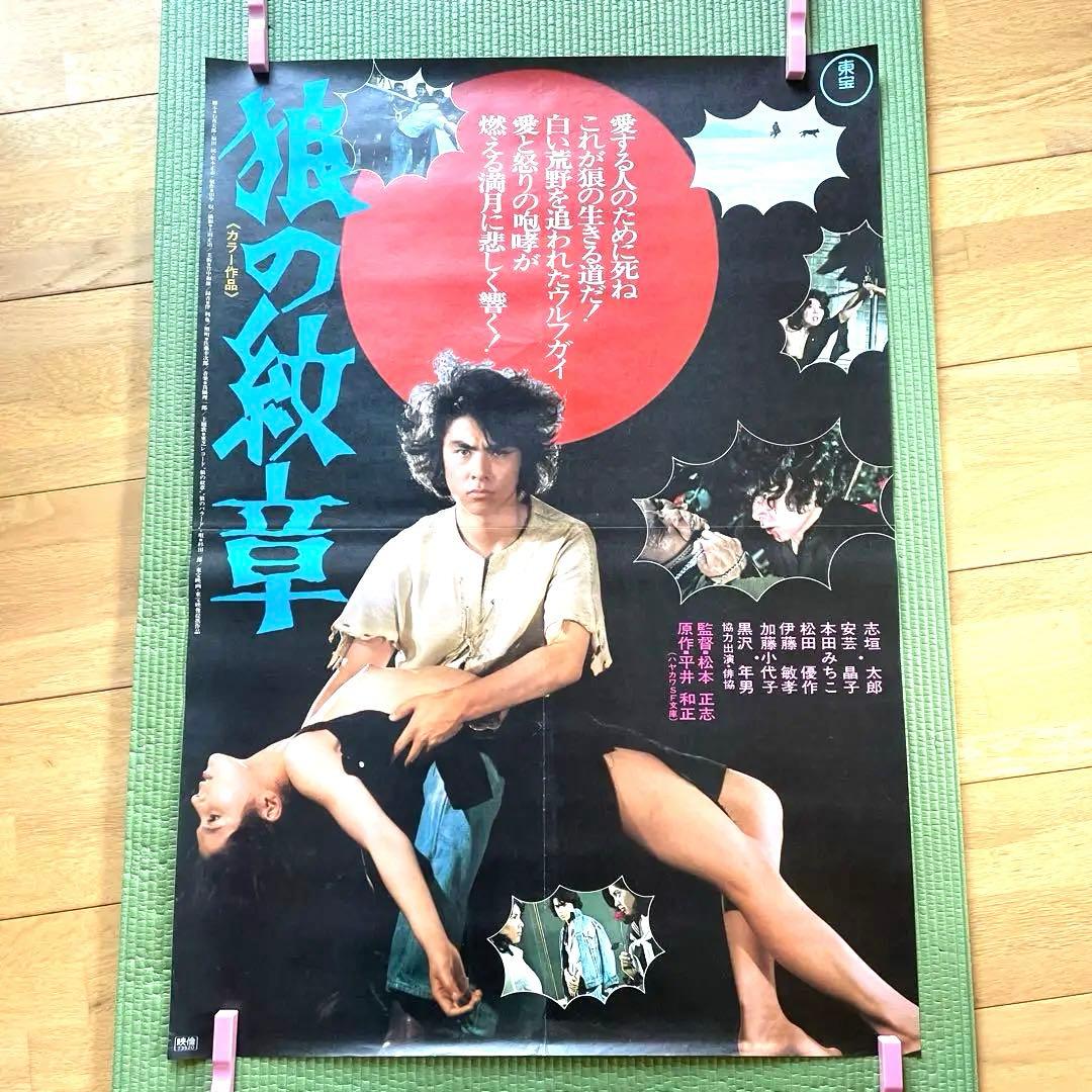 狼の紋章 1973年 東宝映画 （ホラー） 松田優作初出演映画 B2ポスター