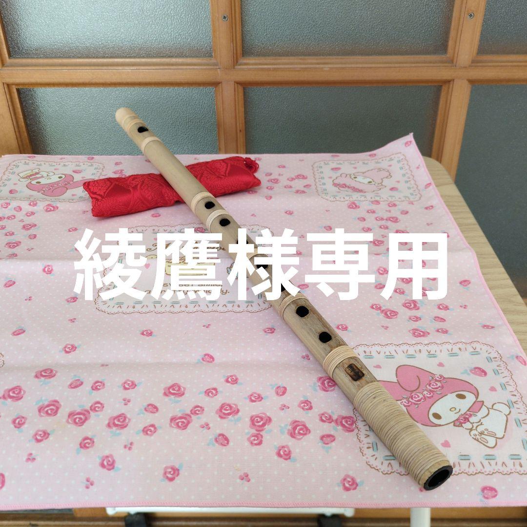 綾鷹篠笛四本調子古典（道中）新品