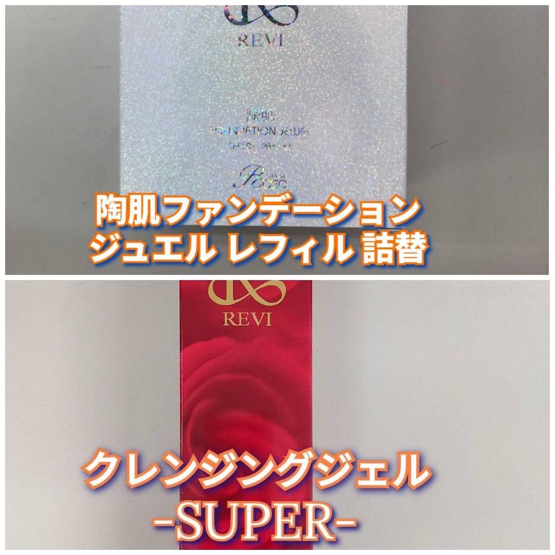 【新品】ファンデーション ジュエル レフィル、クレンジングジュエルSUPER