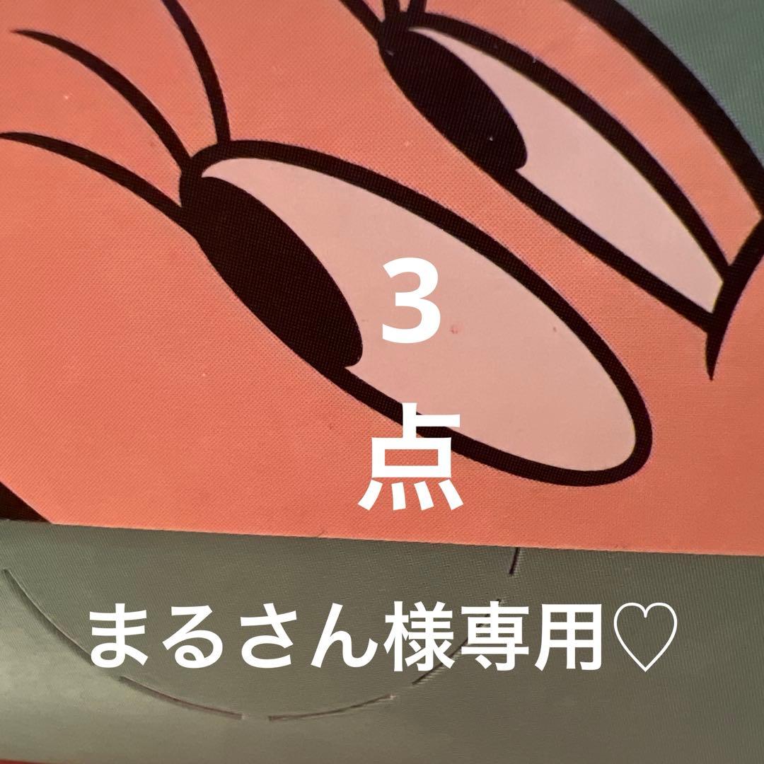 まるさん様　　３点セット