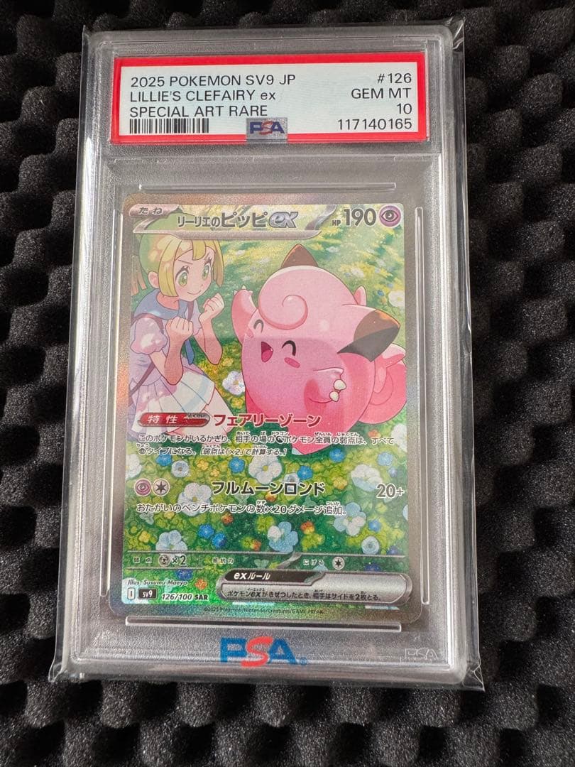 リーリエのピッピ　ex SAR psa10
